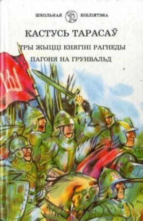 Обложка книги «Тры жыцці княгіні Рагнеды» — Константин Иванович Тарасов