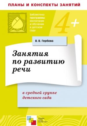 Обложка книги «Занятия по развитию речи в средней группе детского сада. Планы занятий» — Валентина Гербова