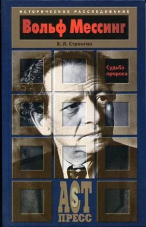 Обложка книги «Вольф Мессинг. Судьба пророка» — Варлен Стронгин