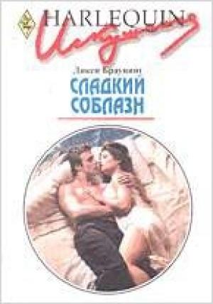 Обложка книги «Сладкий соблазн» — Дикси Браунинг