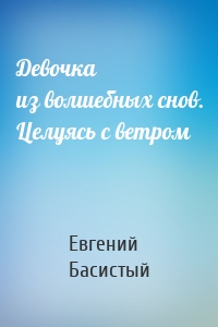 Девочка из волшебных снов. Целуясь с ветром