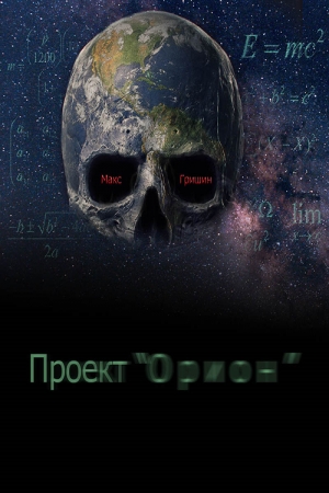 Обложка книги «Проект "Орион"» — Макс Гришин