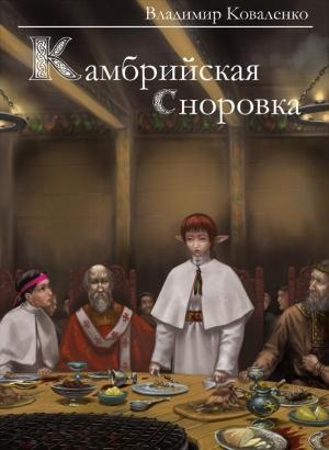 Обложка книги «Камбрийская сноровка» — Владислав Артурович Кузнецов