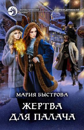 Обложка книги «Жертва для палача» — Мария Быстрова