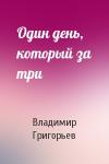 Владимир Григорьев - Один день, который за три