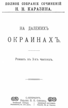 Обложка книги «На далеких окраинах» — Николай Каразин