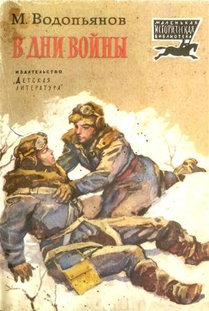 Обложка книги «В дни войны» — Михаил Водопьянов