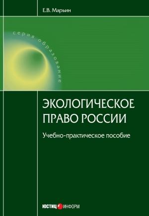 Обложка книги «Экологическое право России» — Евгений Марьин