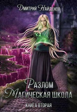 Обложка книги «Магическая школа. Книга вторая» — Дмитрий Найденов