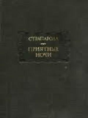 Обложка книги «Приятные ночи» — Джованфранческо Страпарола
