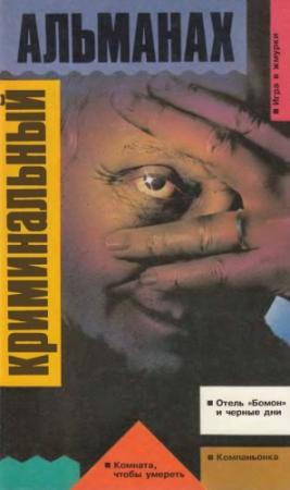 Обложка книги «Видимость правды» — Джордж Хармон Кокс