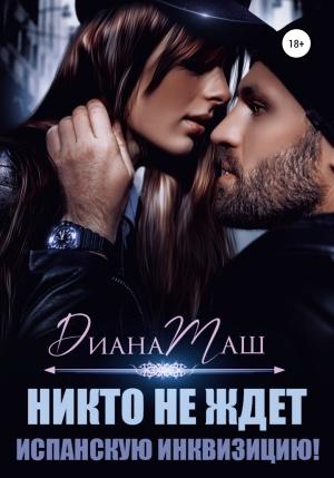 Обложка книги «Никто не ждет испанскую инквизицию!» — Диана Маш