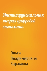 Институциональная теория цифровой экономики
