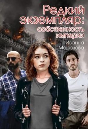 Обложка книги «Собственность империи» — Иванна Морозова