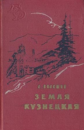 Обложка книги «Земля Кузнецкая» — Александр Волошин