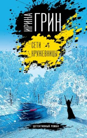 Обложка книги «Сети кружевницы» — Ирина Грин