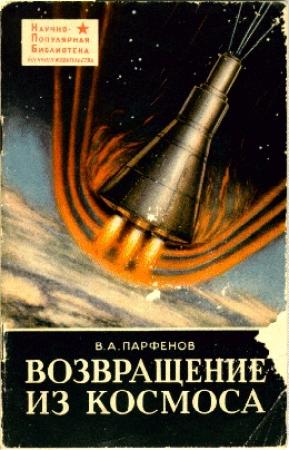Обложка книги «Возвращение из космоса» — Василий Александрович Парфенов