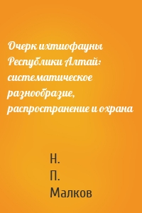 Очерк ихтиофауны Республики Алтай: систематическое разнообразие, распространение и охрана