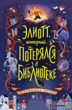Обложка книги «Элиотт, который потерялся в библиотеке» — Паскалин Ноло