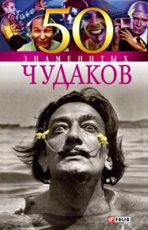 Обложка книги «50 знаменитых чудаков» — Валентина Скляренко, Станислава Евминова, Валентина Мирошникова, Татьяна Иовлева