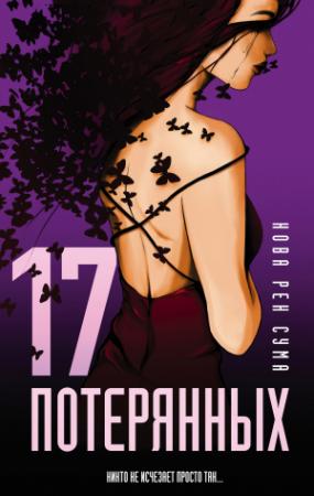 Обложка книги «17 потерянных» — Нова Сума