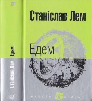 Обложка книги «Едем» — Станислав Лем