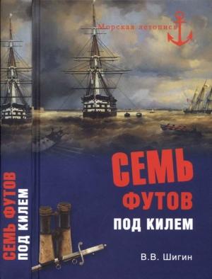 Обложка книги «Семь футов под килем» — Владимир Шигин