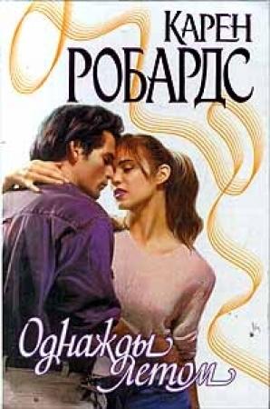 Обложка книги «Однажды летом» — Карен Робардс