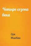 Орк МакКин - Четыре сезона века