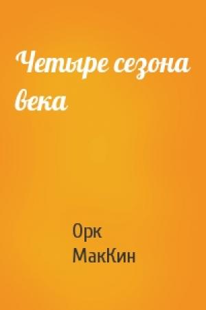Обложка книги «Четыре сезона века» — Орк МакКин