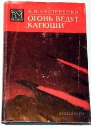 Обложка книги «Огонь ведут "Катюши"» — Алексей Нестеренко