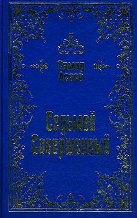 Обложка книги «Седьмой Совершенный» — Самид Агаев
