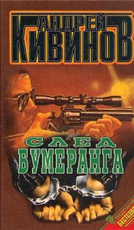 Обложка книги «След бумеранга» — Андрей Кивинов