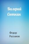 Федор Раззаков - Валерий Сюткин