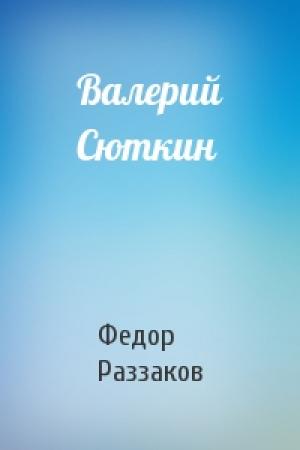 Обложка книги «Валерий Сюткин» — Федор Раззаков