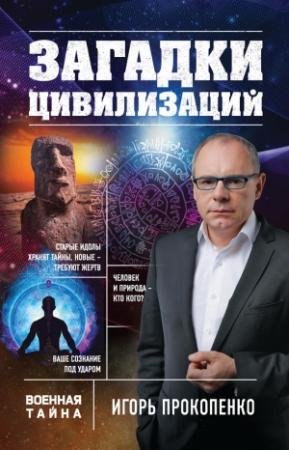 Обложка книги «Загадки цивилизаций» — Игорь Прокопенко