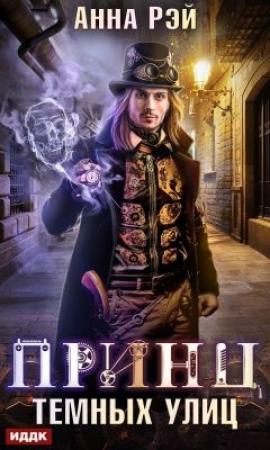 Обложка книги «Принц темных улиц» — Анна Рэй