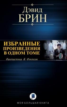 Обложка книги «ИЗБРАННЫЕ ПРОИЗВЕДЕНИЯ В ОДНОМ ТОМЕ» — Дэвид Брин