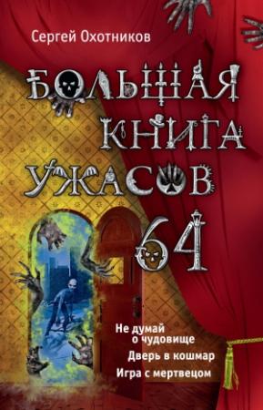Обложка книги «Большая книга ужасов — 64» — Сергей Охотников