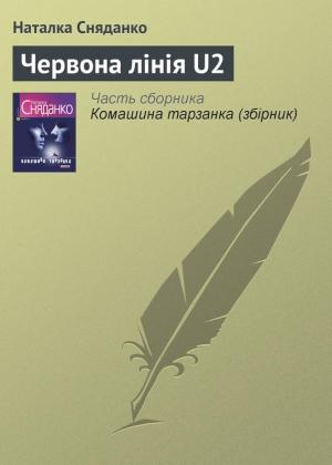 Обложка книги «Червона лінія U2» — Наталья Владимировна Сняданко