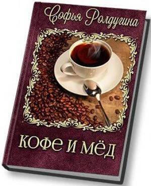 Обложка книги «Кофе и мед [СИ]» — Софья Ролдугина