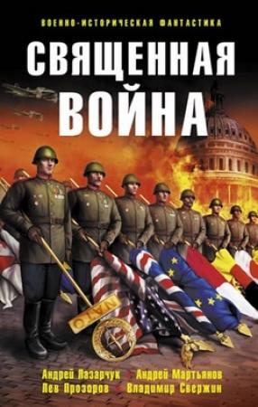 Обложка книги «Первый год Республики» — Лев Вершинин