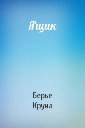 Обложка книги «Ящик» — Берье Круна