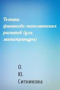Техника финансово-экономических расчетов (для магистратуры)