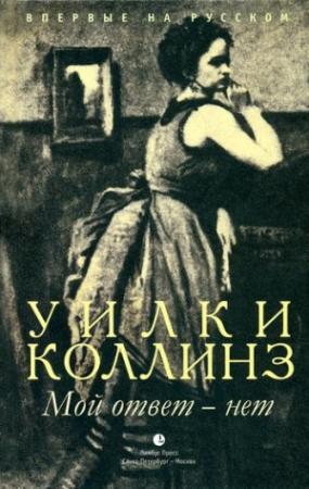 Обложка книги «Мой ответ - нет» — Уилки Коллинз