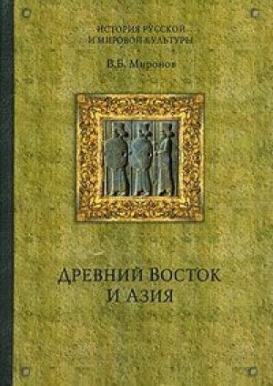 Обложка книги «Древний Восток и Азия» — Владимир Миронов