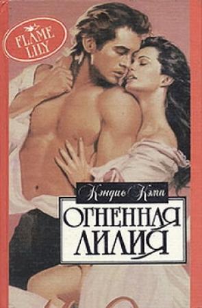 Обложка книги «Огненная лилия» — Кэндис Кэмп