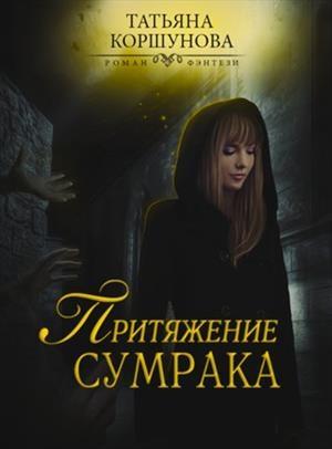 Обложка книги «Притяжение сумрака» — Татьяна Коршунова