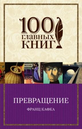 Обложка книги «Превращение» — Франц Кафка