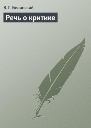 Обложка книги «Речь о критике» — Виссарион Белинский